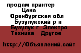 продам принтер EPSON › Цена ­ 2 000 - Оренбургская обл., Бузулукский р-н, Бузулук г. Электро-Техника » Другое   